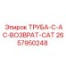 2657950248 ТРУБА-C-AC-ВОЗВРАТ-CAT Epiroc