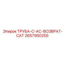 2657950255 ТРУБА-C-AC-ВОЗВРАТ-CAT Epiroc