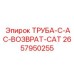2657950255 ТРУБА-C-AC-ВОЗВРАТ-CAT Epiroc