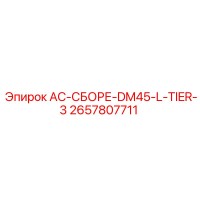 2657807711 AC-СБОРЕ-DM45-L-TIER-3 Epiroc