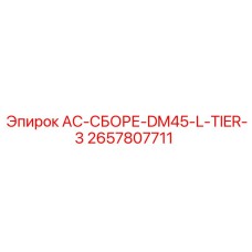 2657807711 AC-СБОРЕ-DM45-L-TIER-3 Epiroc