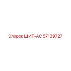 57139727 ЩИТ-AC Epiroc