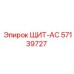 57139727 ЩИТ-AC Epiroc