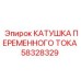 58328329 КАТУШКА ПЕРЕМЕННОГО ТОКА Epiroc