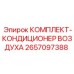 Система кондиционирования Epiroc артикул 2657097388
