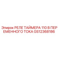 GS12368186 РЕЛЕ ТАЙМЕРА 110 В ПЕРЕМЕННОГО ТОКА Epiroc