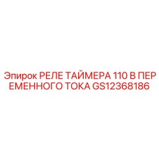 GS12368186 РЕЛЕ ТАЙМЕРА 110 В ПЕРЕМЕННОГО ТОКА Epiroc