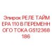GS12368186 РЕЛЕ ТАЙМЕРА 110 В ПЕРЕМЕННОГО ТОКА Epiroc