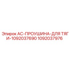 1092037976 AC-ПРОУШИНА-ДЛЯ ТЯГИ-1092037690 Epiroc