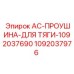 1092037976 AC-ПРОУШИНА-ДЛЯ ТЯГИ-1092037690 Epiroc