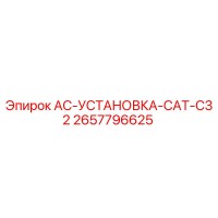 2657796625 AC-УСТАНОВКА-CAT-C32 Epiroc