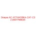 2657796625 AC-УСТАНОВКА-CAT-C32 Epiroc