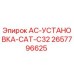 2657796625 AC-УСТАНОВКА-CAT-C32 Epiroc