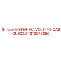1310073350 ИЗМЕРИТЕЛЬ ПЕРЕМЕННОГО НАПРЯЖЕНИЯ P4 QAS ШКАФ Epiroc