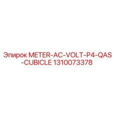 1310073378 ИЗМЕРИТЕЛЬ ПЕРЕМЕННОГО НАПРЯЖЕНИЯ P4 QAS ШКАФ Epiroc