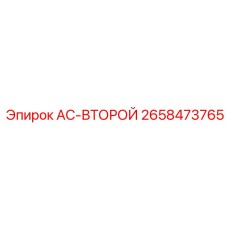 2658473765 AC-ВТОРОЙ Epiroc