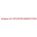 2658473765 AC-ВТОРОЙ Epiroc