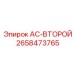 2658473765 AC-ВТОРОЙ Epiroc