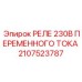2107523787 РЕЛЕ 230В ПЕРЕМЕННОГО ТОКА Epiroc