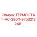 Термостат кондиционера Epiroc артикул 9753218248