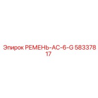 58337817 РЕМЕНЬ-AC-6-G Epiroc