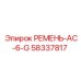 Ремень привода генератора 58337817 Epiroc с зубчатой поверхностью