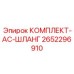 Комплект воздушных шлангов Epiroc артикул 2652296910