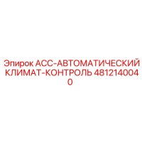 4812140040 ACC-АВТОМАТИЧЕСКИЙ КЛИМАТ-КОНТРОЛЬ Epiroc