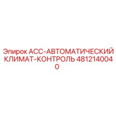 4812140040 ACC-АВТОМАТИЧЕСКИЙ КЛИМАТ-КОНТРОЛЬ Epiroc