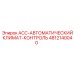 4812140040 ACC-АВТОМАТИЧЕСКИЙ КЛИМАТ-КОНТРОЛЬ Epiroc