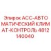 4812140040 ACC-АВТОМАТИЧЕСКИЙ КЛИМАТ-КОНТРОЛЬ Epiroc