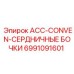 6991091601 ACC-CONVEN-СЕРДНИЧНЫЕ БОЧКИ Epiroc