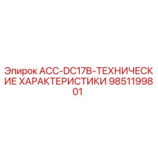 9851199801 ACC-DC17B-ТЕХНИЧЕСКИЕ ХАРАКТЕРИСТИКИ Epiroc