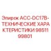 9851199801 ACC-DC17B-ТЕХНИЧЕСКИЕ ХАРАКТЕРИСТИКИ Epiroc