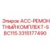Изображение ремонтного комплекта для буровых установок Epiroc SBC115