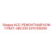3315155090 ACC-РЕМОНТНЫЙ КОМПЛЕКТ-SBC255 Epiroc
