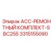 3315155090 ACC-РЕМОНТНЫЙ КОМПЛЕКТ-SBC255 Epiroc
