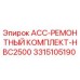 3315105190 ACC-РЕМОНТНЫЙ КОМПЛЕКТ-HBC2500 Epiroc
