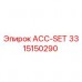 Изображение комплекта ACC-SET для буровых установок Epiroc