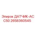 2658360545 ДАТЧИК-ACC50 Epiroc