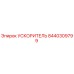 8440309799 УСКОРИТЕЛЬ (Epiroc)