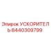 8440309799 УСКОРИТЕЛЬ (Epiroc)