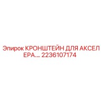 2236107174 Кронштейн для акселератора Epiroc