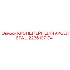 2236107174 Кронштейн для акселератора Epiroc