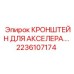 2236107174 Кронштейн для акселератора Epiroc