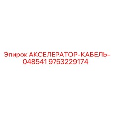 9753229174 АКСЕЛЕРАТОР-КАБЕЛЬ-048541 (Epiroc)