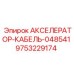 9753229174 АКСЕЛЕРАТОР-КАБЕЛЬ-048541 (Epiroc)