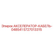5727013315 АКСЕЛЕРАТОР-КАБЕЛЬ-048541 Epiroc