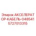 5727013315 АКСЕЛЕРАТОР-КАБЕЛЬ-048541 Epiroc
