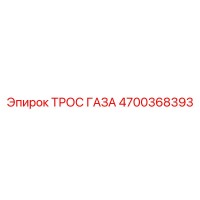 4700368393 ТРОС ГАЗА Epiroc